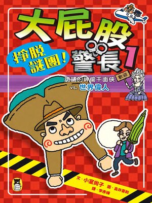 cover image of 大屁股警長1